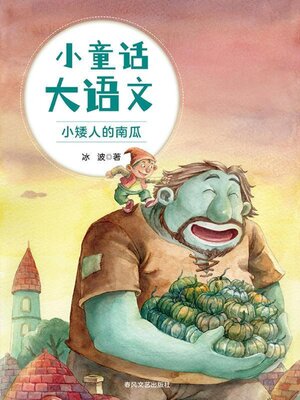 cover image of 小矮人的南瓜